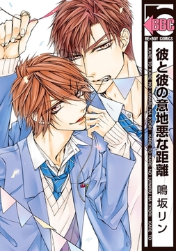彼と彼の意地悪な距離＜単行本未収録コミック付＞ [リブレ]