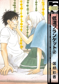 低温ブランケット（2） [リブレ]