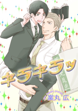 キラキラッ 【短編】 [竹書房]