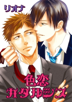 色恋カタルシス 【短編】 [竹書房]