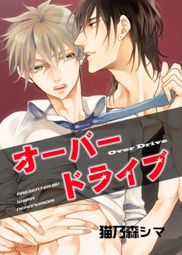 オーバードライブ 【短編】 [竹書房]