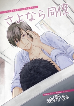 さよなら同僚 【短編】 [竹書房]
