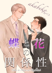 蝶と花の関係性 【短編】 [竹書房]