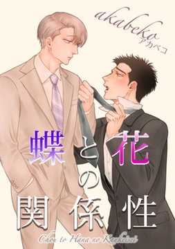 蝶と花の関係性 【短編】 [竹書房]