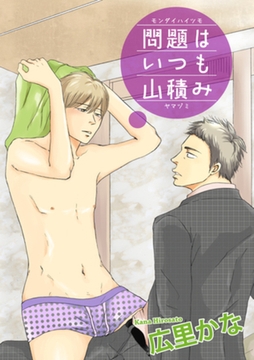 問題はいつも山積み 【短編】 [竹書房]