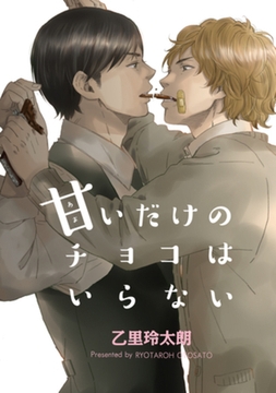 甘いだけのチョコはいらない 【短編】 [竹書房]
