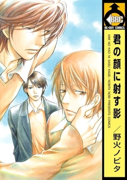 君の顔に射す影 [リブレ]