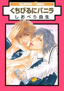 くちびるにバニラ [リブレ]