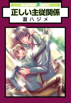 正しい主従関係 [リブレ]