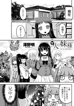 9人の妹様 第7話「9人の兄」 [辰巳出版]