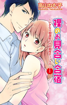 裸のお見合い合宿～いきなり相部屋でHの相性チェック!?～1 [大都社/秋水社]