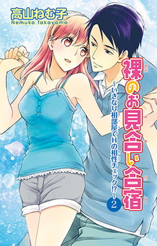 裸のお見合い合宿～いきなり相部屋でHの相性チェック!?～2 [大都社/秋水社]
