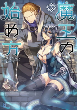 魔王の始め方3 [キルタイムコミュニケーション]