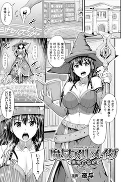 魔女アルメイダ 悪魔の契約【単話】 [キルタイムコミュニケーション]