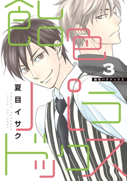 飴色パラドックス（３）【電子限定おまけ付き】 [新書館]
