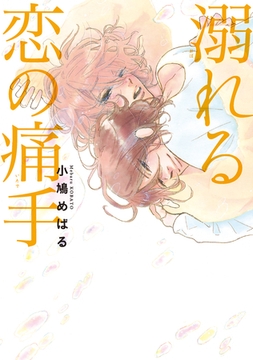 溺れる恋の痛手 [新書館]