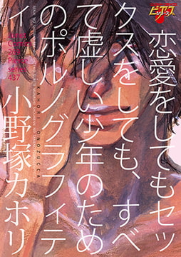 恋愛をしてもセックスをしても、すべて虚しい少年のためのポルノグラフィティ [ジュネット]