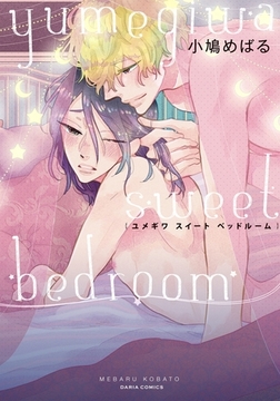 ユメギワ スイート ベッドルーム [ダリアコミックスe]