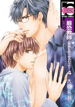 最恐教師〜教師も色々あるわけで〜4 [リブレ]