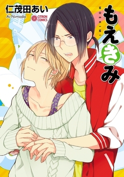 もえきみ [リブレ]