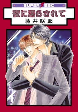 夜に濡らされて [リブレ]