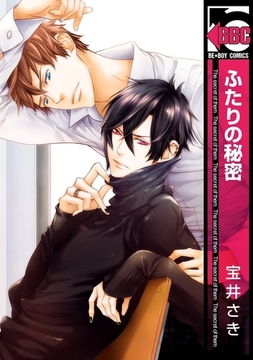 ふたりの秘密 [リブレ]
