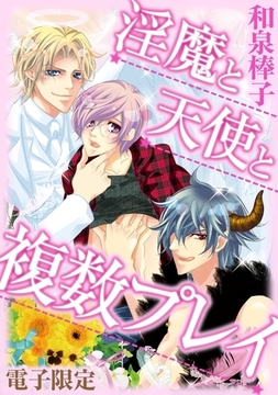 淫魔と天使と複数プレイ＜電子限定＞ [リブレ]