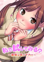 私で試してみる? ～最後は妹のナカで～
