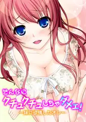 そんなにクチュクチュしちゃダメェ! ～妹に欲情したオレ～