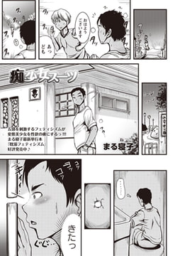 痴少女スーツ [三和出版]