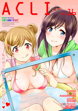 アクリコミックvol.16（フルカラー） [アクリコミック]