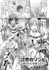 復讐のゾンビ～囚われた女騎士たち～【単話】