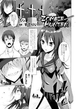 ZOMBIE HUNTER【単話】 [キルタイムコミュニケーション]