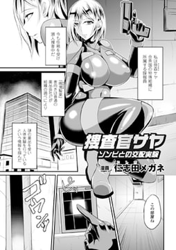 捜査官サヤ ゾンビとの交配実験【単話】 [キルタイムコミュニケーション]