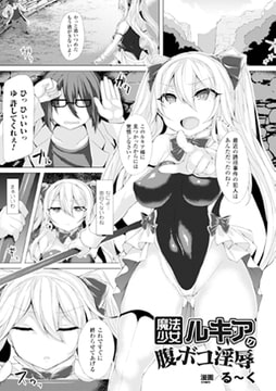 魔法少女ルキアの腹ボコ淫辱【単話】 [キルタイムコミュニケーション]