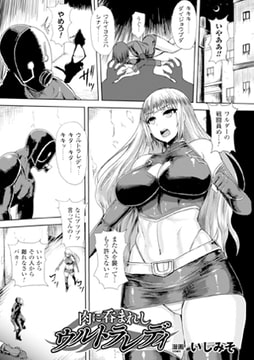 肉に呑まれしウルトラレディ【単話】 [キルタイムコミュニケーション]