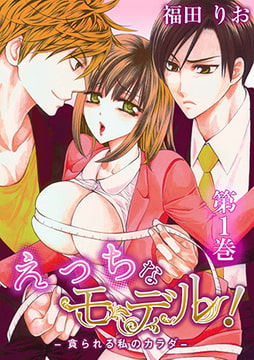 えっちなモデル!-貪られる私のカラダ- 1巻 [株式会社クリエイティブエンタテインメント]