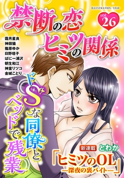 禁断の恋 ヒミツの関係 vol.26 [秋水社/MAHK]