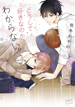 どうして好きなのかわからない。 [竹書房]