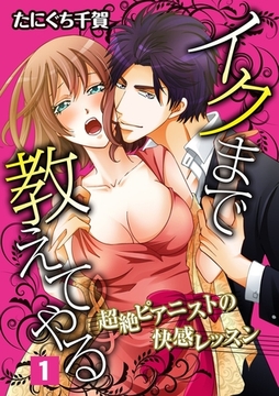 イクまで教えてやる～超絶ピアニストの快感レッスン～ 1話 [笠倉出版社]