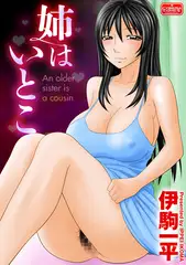 姉はいとこ