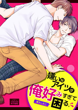 嫌いなアイツが俺好みすぎて困る。(1) [Bevy]