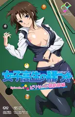 女子校生の腰つき Episode.4 ビリヤード部創部編【フルカラー成人版】