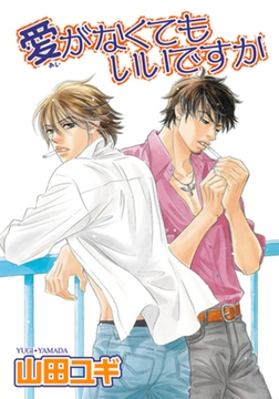 愛がなくてもいいですか 【短編】 [竹書房]