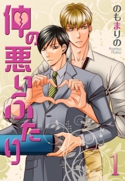 仲の悪いふたり【おまけ付き特装版】 [シーモアコミックス]