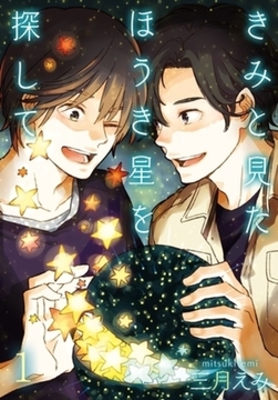 きみと見た ほうき星を探して【描き下ろしおまけ付き特装版】 [シーモアコミックス]