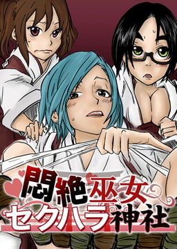 【フルカラー】悶絶巫女セクハラ神社 [ピンクパイナップル]