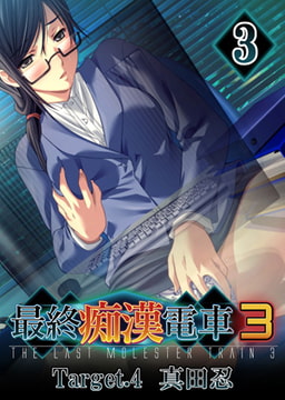 【フルカラー】最終痴○電車3 真田忍編(3) [ピンクパイナップル]