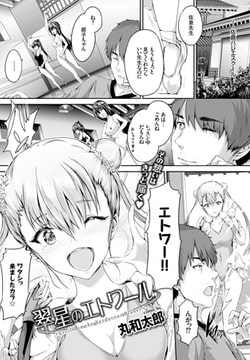 翠星のエトワール [文苑堂]