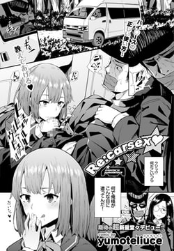 Re:carsex [文苑堂]